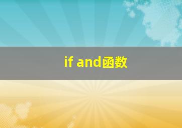 if and函数